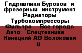 Гидравлика,Буровой и фрезерный инструмент,Радиаторы,Турбокомпрессоры,Фильтра. - Все города Авто » Спецтехника   . Ненецкий АО,Волоковая д.